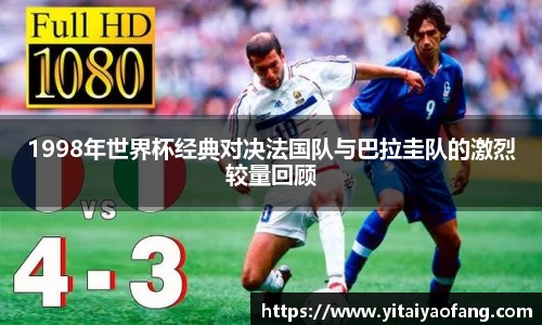 1998年世界杯经典对决法国队与巴拉圭队的激烈较量回顾