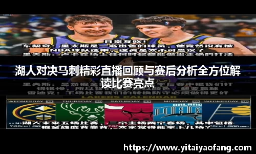 湖人对决马刺精彩直播回顾与赛后分析全方位解读比赛亮点