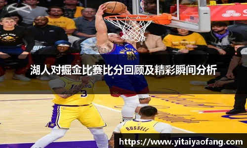 湖人对掘金比赛比分回顾及精彩瞬间分析
