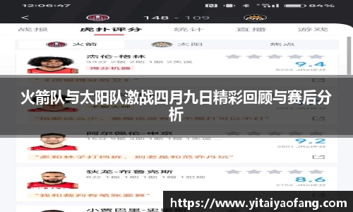 火箭队与太阳队激战四月九日精彩回顾与赛后分析