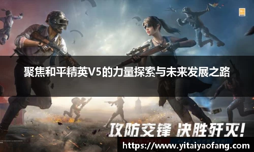 聚焦和平精英V5的力量探索与未来发展之路