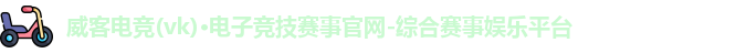 威克电竞官网